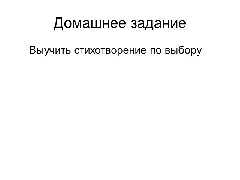 Домашнее задание      Выучить стихотворение по выбору